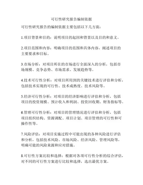 可行性研究报告编制依据