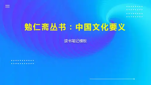 勉仁斋丛书：中国文化要义