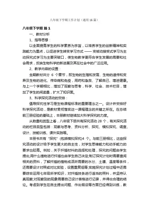 八年级下学期工作计划（通用16篇）