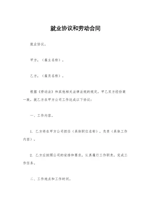 就业协议和劳动合同