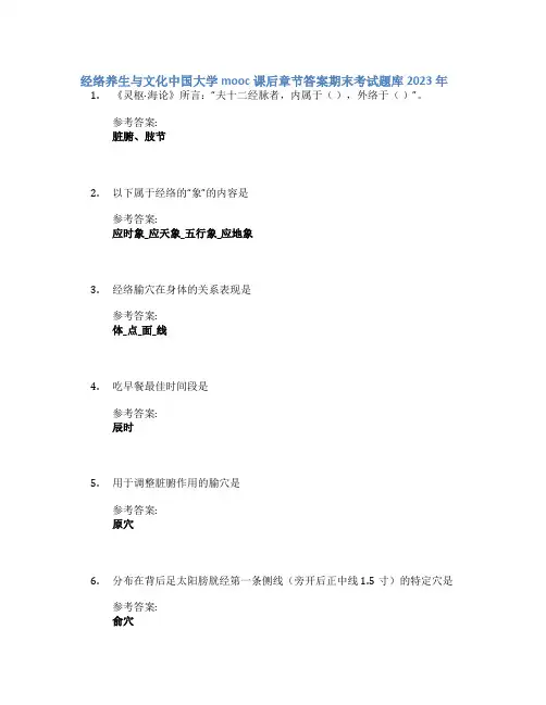 经络养生与文化中国大学mooc课后章节答案期末考试题库2023年