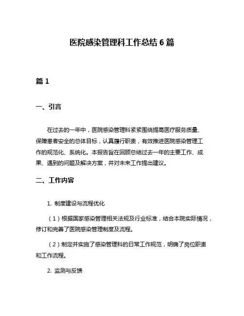 医院感染管理科工作总结6篇