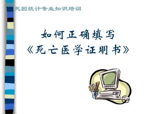 如何正确填写《死亡医学证明书》 PPT课件
