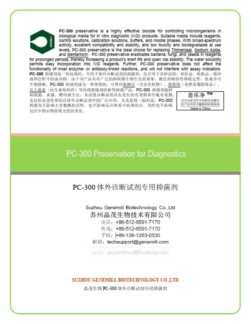 ProClin300介绍诊断试剂