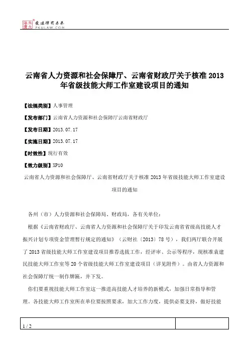 云南省人力资源和社会保障厅、云南省财政厅关于核准2013年省级技
