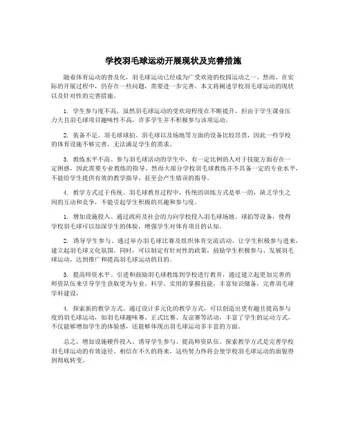 学校羽毛球运动开展现状及完善措施