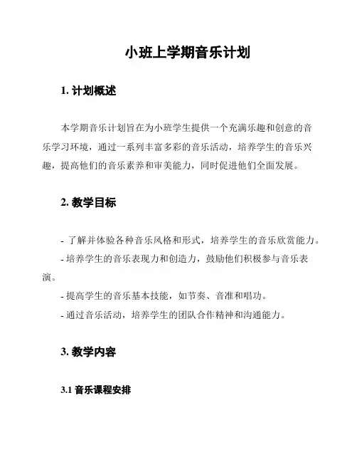 小班上学期音乐计划