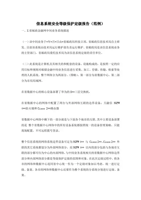 信息系统安全等级保护定级报告(范例)