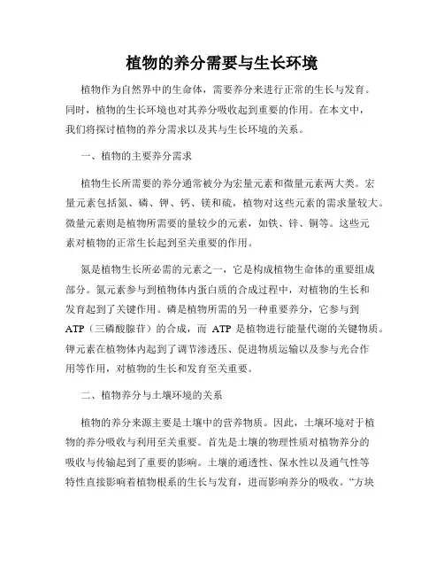 植物的养分需要与生长环境