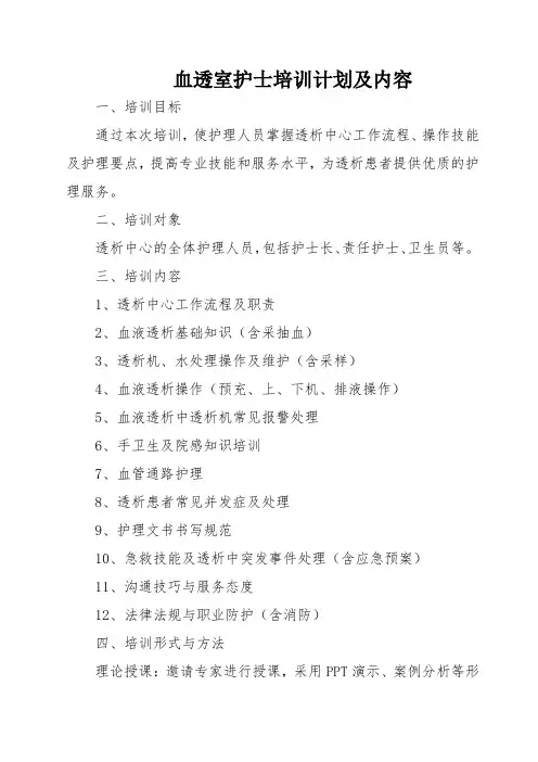 血透室护士培训计划及内容