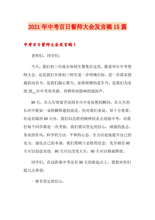 2021年中考百日誓师大会发言稿15篇