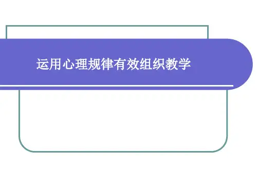 运用心理规律有效组织教学(记忆、问题解决)