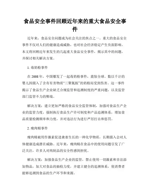 食品安全事件回顾近年来的重大食品安全事件