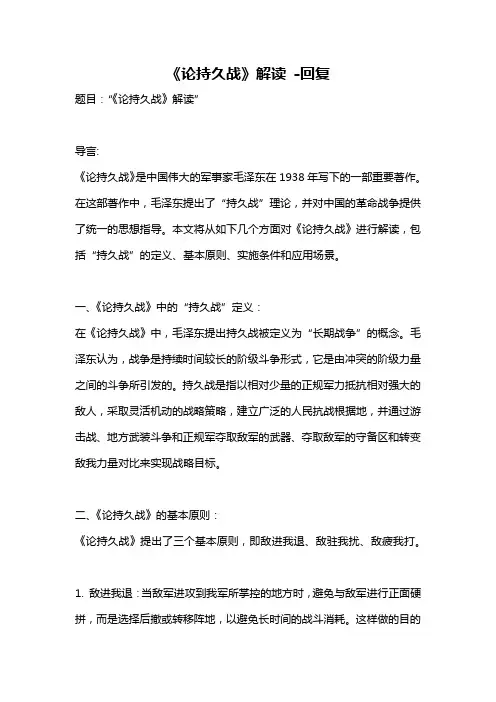 《论持久战》解读 -回复