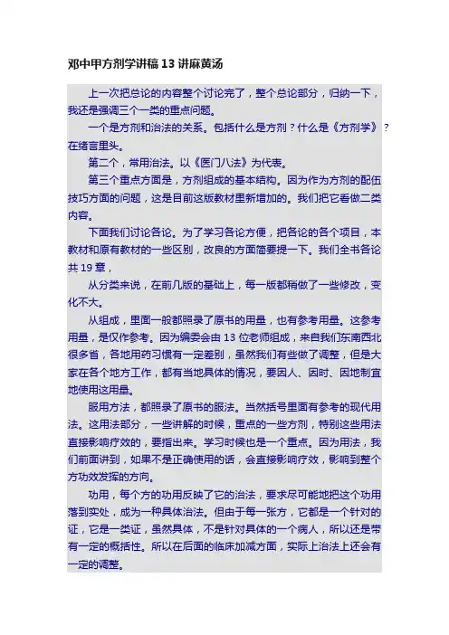 邓中甲方剂学讲稿13讲麻黄汤