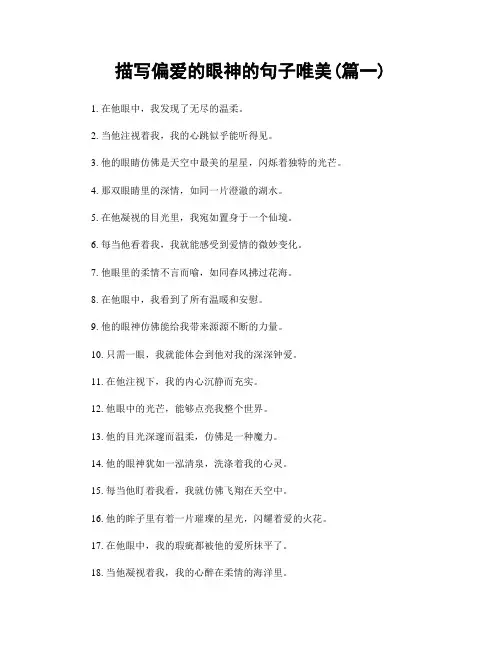 描写偏爱的眼神的句子唯美(精选2篇)