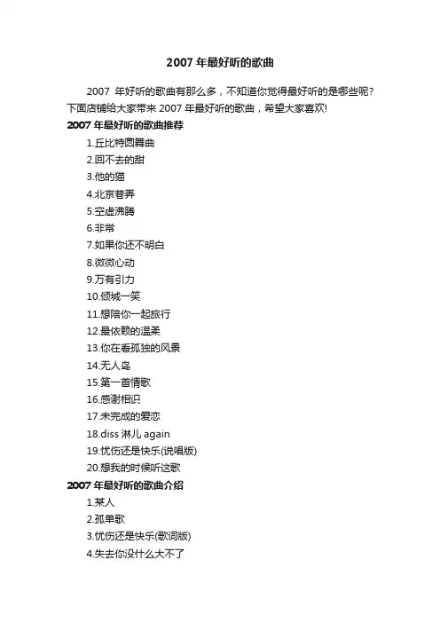2007年最好听的歌曲