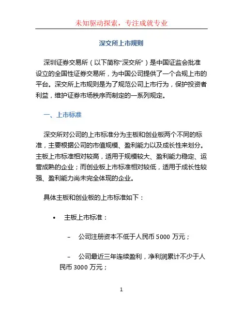 深交所上市规则