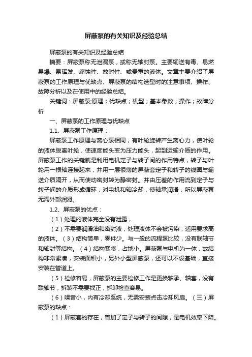 屏蔽泵的有关知识及经验总结