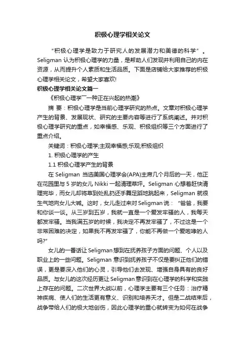 积极心理学相关论文