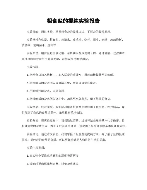 粗食盐的提纯实验报告