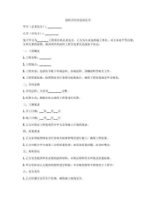 涂料合同分包协议书