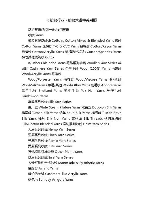 （纺织行业）纺织术语中英对照