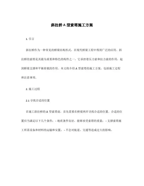 斜拉桥A型索塔施工方案