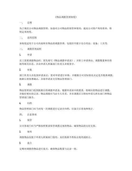 《物品调拨管理制度》