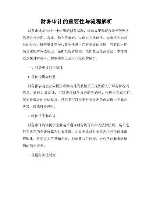 财务审计的重要性与流程解析