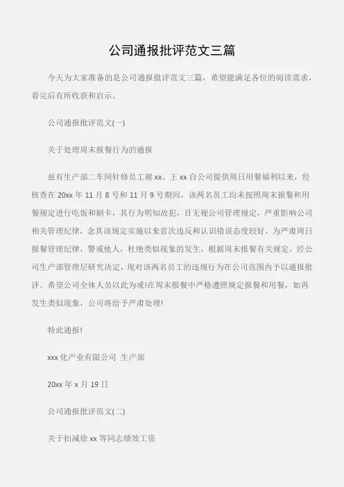 (常用公文)公司通报批评范文三篇