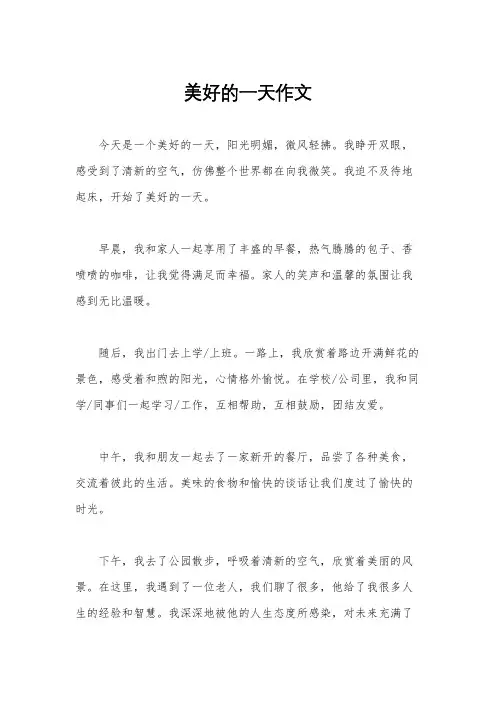 美好的一天作文