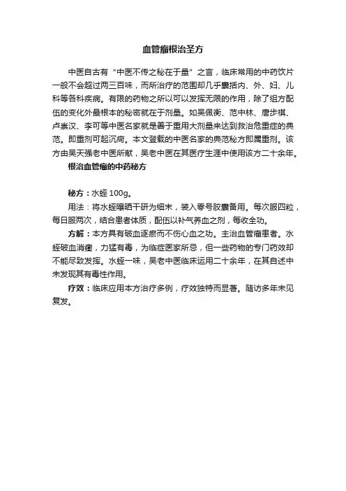 血管瘤根治圣方