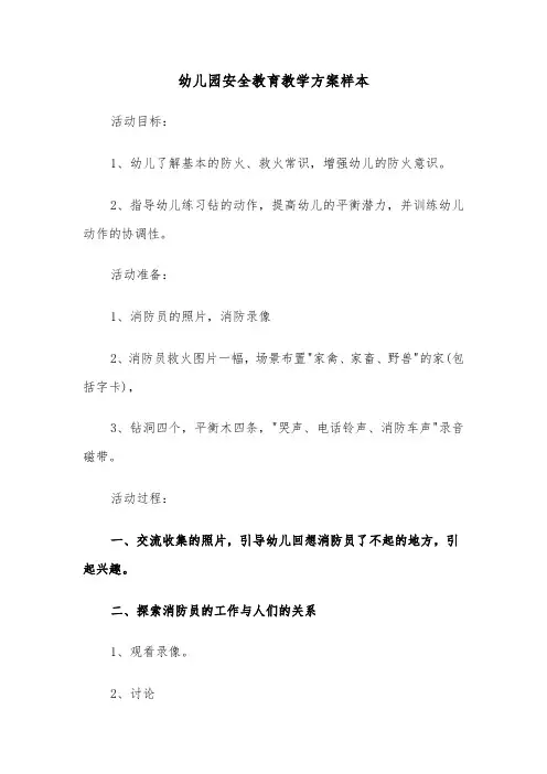 幼儿园安全教育教学方案样本(五篇)