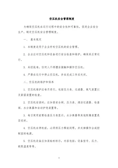 空压机安全管理制度