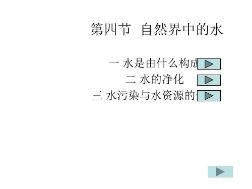 初中化学九上2第3节自然界中的水优质课市公开课一等奖课件名师大赛获奖课件