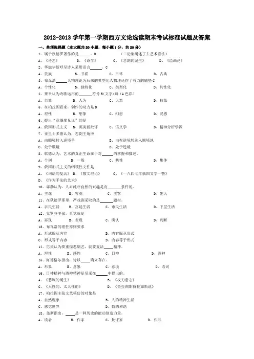 2012-2013学年第一学期西方文论选读期末考试标准试题及答案