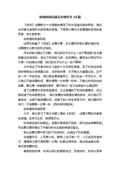 匆匆的读后感五年级作文10篇