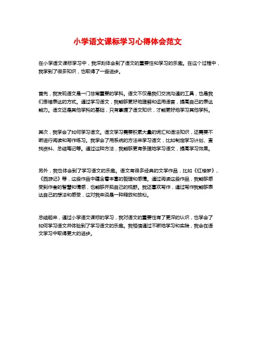 小学语文课标学习心得体会范文