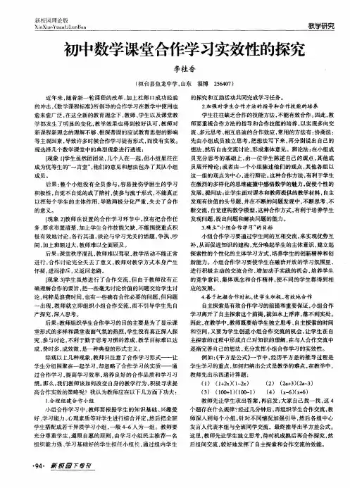 初中数学课堂合作学习实效性的探究