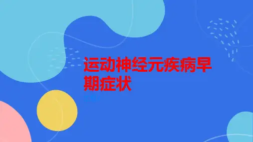 运动神经元疾病早期症状不容忽视要警惕这个病