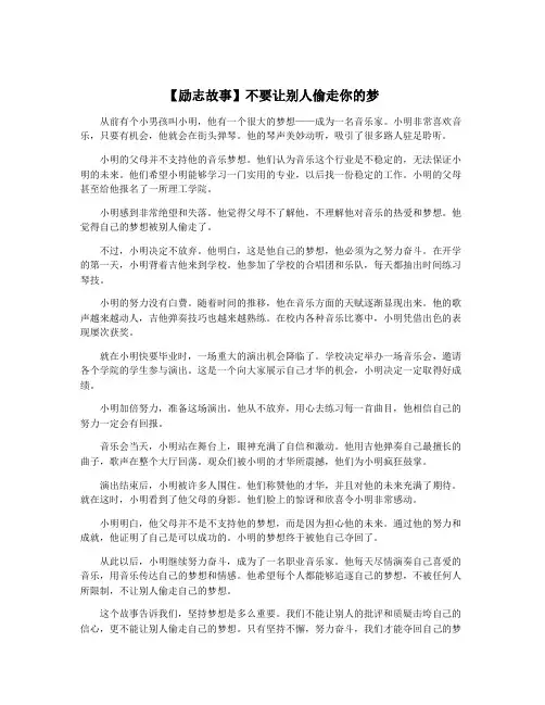 【励志故事】不要让别人偷走你的梦
