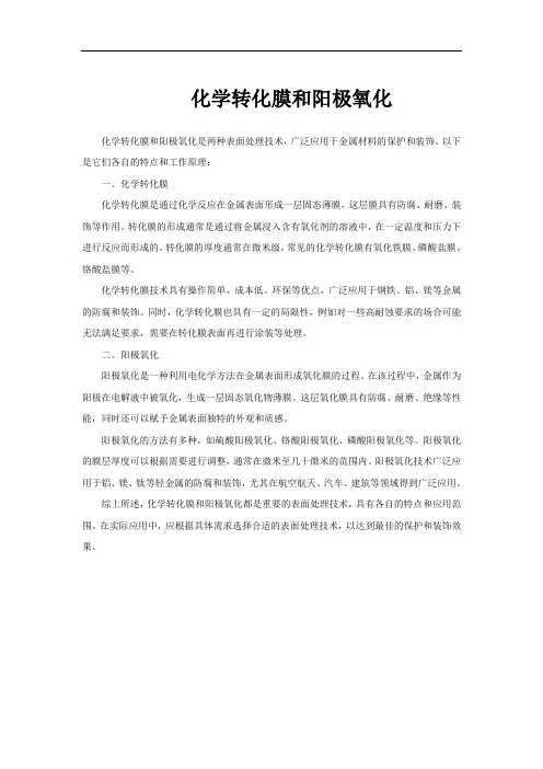 化学转化膜和阳极氧化