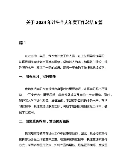 关于2024年计生个人年度工作总结6篇