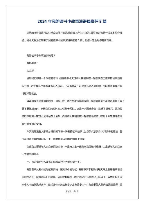 2024年我的读书小故事演讲稿推荐5篇
