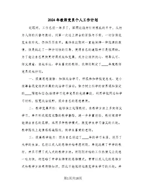2024年教师党员个人工作计划(8篇)