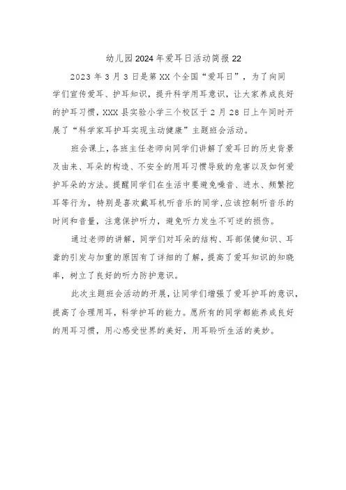 幼儿园2024年爱耳日活动简报22