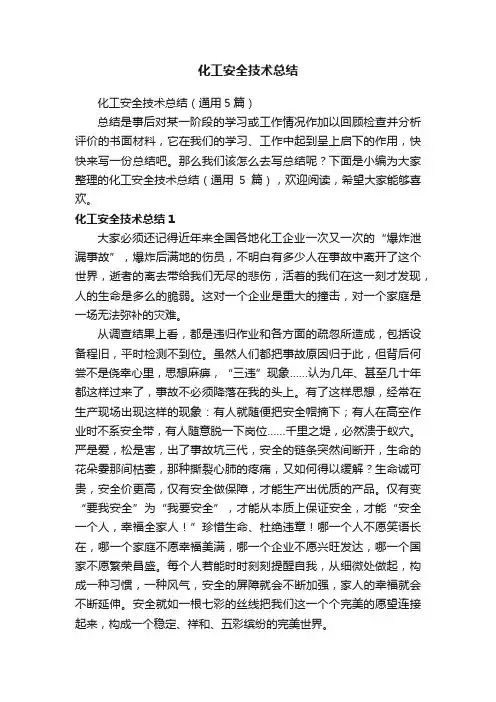 化工安全技术总结