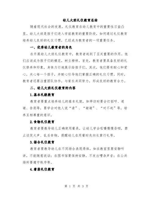 幼儿大班礼仪教育总结