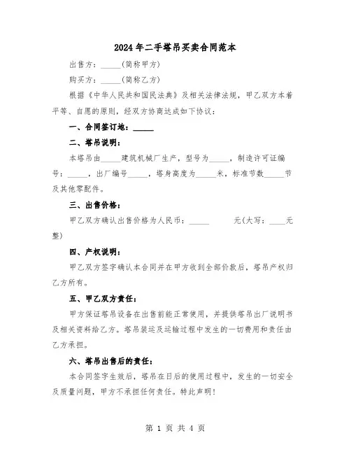 2024年二手塔吊买卖合同范本(二篇)